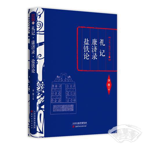 李敖精编：礼记·康济录·盐铁论
