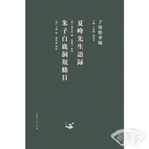 子海精华编：夏峰先生语录、朱子白鹿洞规条目