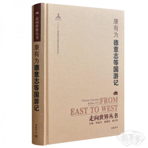 走向世界丛书（续编）：德意志等国游记