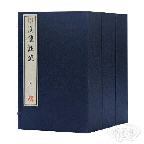 周礼 注疏(古本十三经 注疏)
