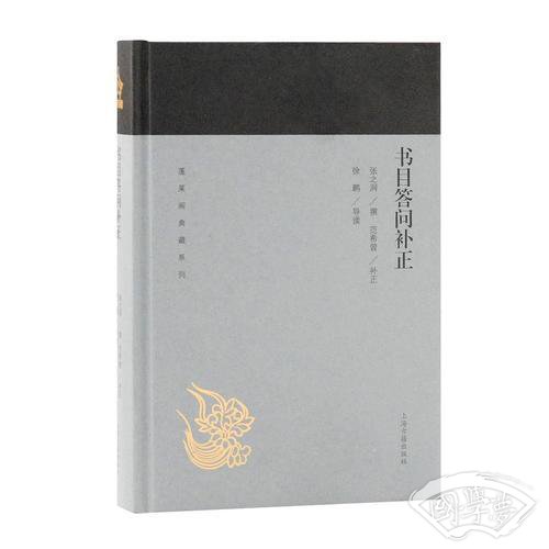 书目答问补正(蓬莱阁典藏系列)