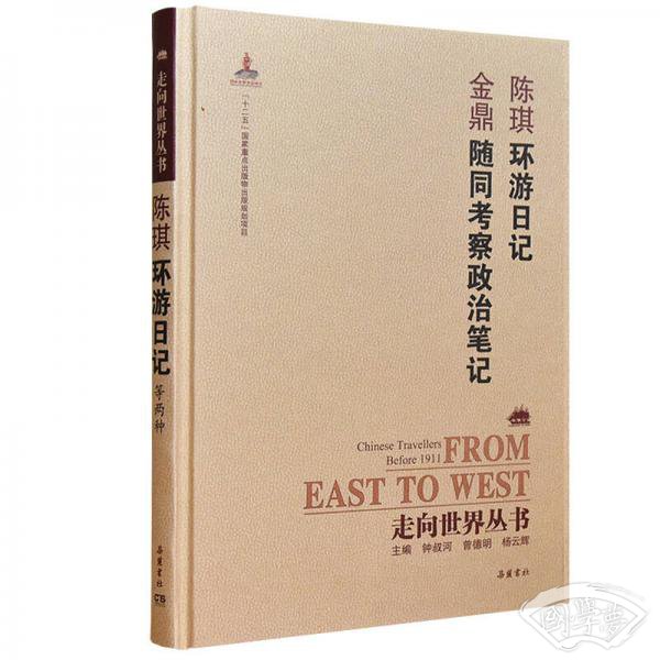 走向世界丛书（续编）:环游日记 随同考察政治笔记