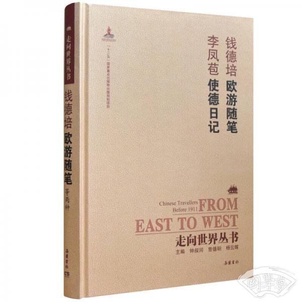 走向世界丛书（续编）:欧游随笔 使德日记