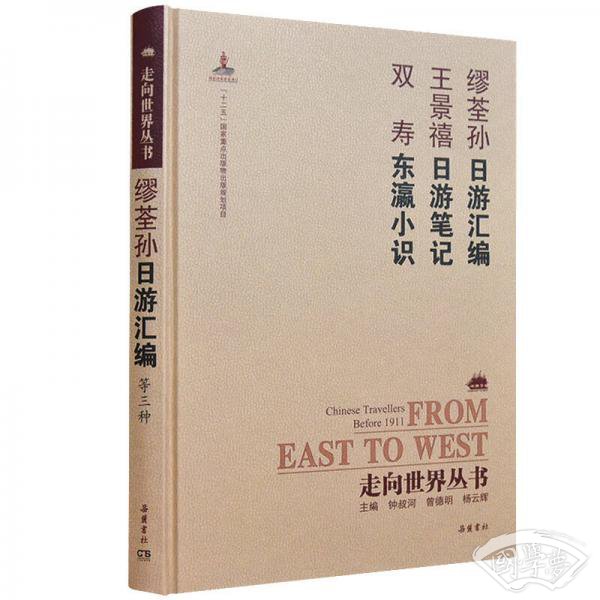 走向世界丛书（续编）:日游汇编 日游笔记 东瀛小识