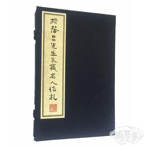杨荫昌先生家藏名人信札（宣纸线装 1函2册）