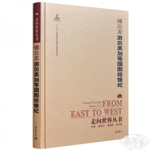 走向世界丛书（续编）：游历美加等国图经馀纪
