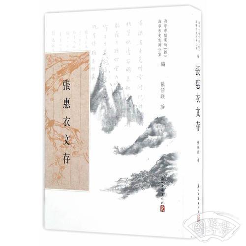 张惠衣文存