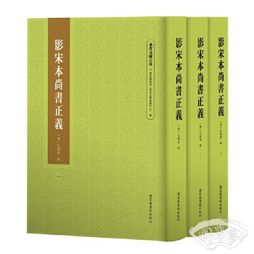 影宋本尚书正义（全三册）