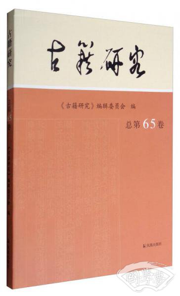 古籍研究（第65卷）