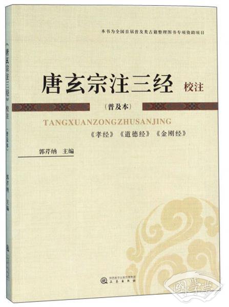 唐玄宗 注三经校 注（普及本）