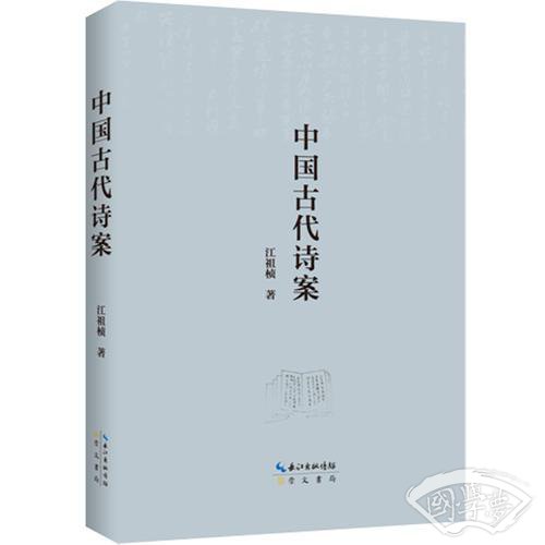 中国古代诗案