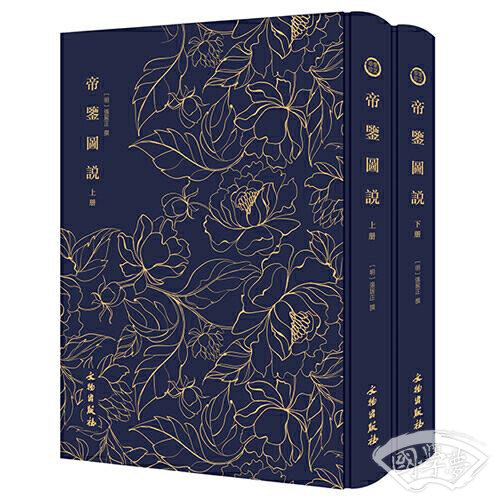 帝鉴图说-----------奎文萃珍