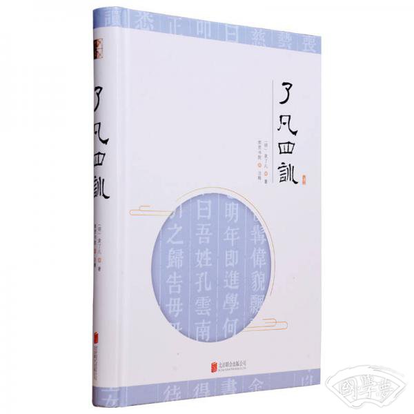 至诚文库：了凡四训