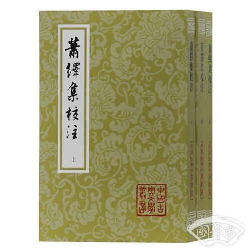 萧绎集校 注(平)(全三册)(中国古典文学丛书)