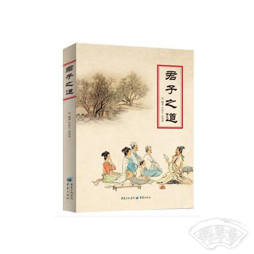 君子之道