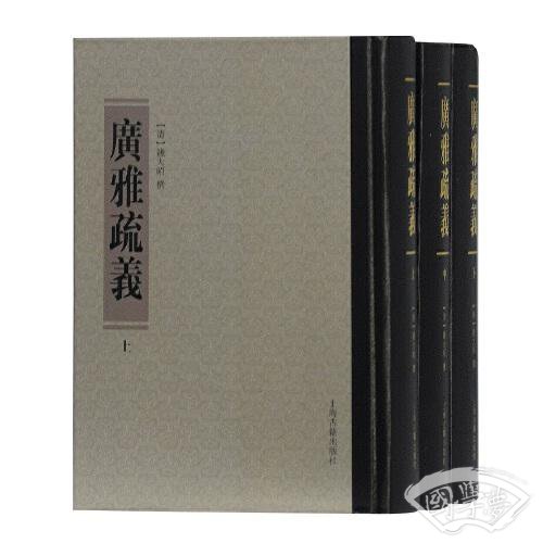 广雅疏义（全三册）