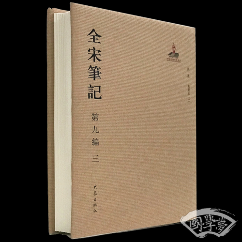 全宋笔记第九编三 精装