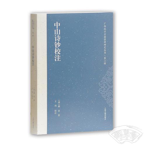 中山诗钞校 注