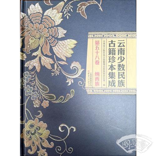 云南少数民族古籍珍本集成 第58卷