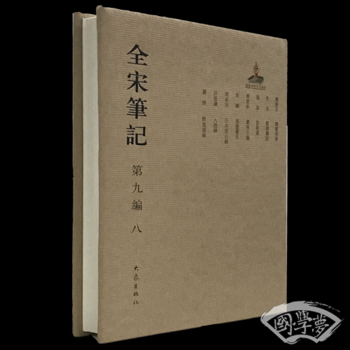 全宋笔记第九编八 精装