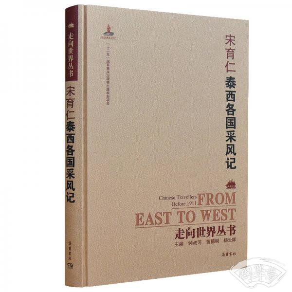 走向世界丛书（续编）:泰西各国采风记
