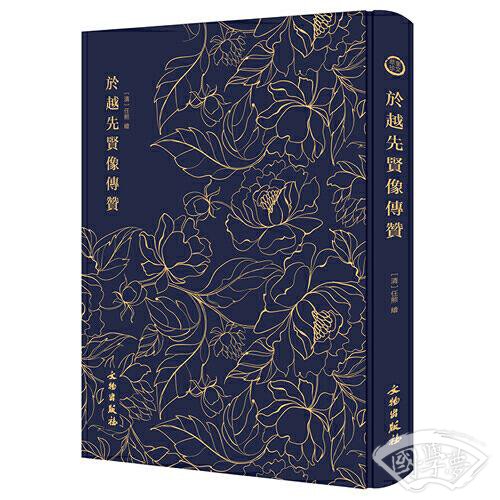 於越先贤像传赞---------------奎文萃珍