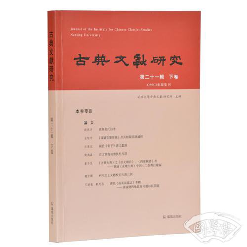古典文獻研究（第二十一輯下卷）