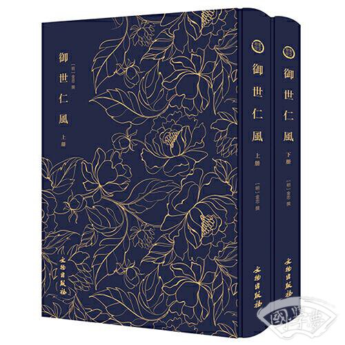 御世仁风------------奎文萃珍
