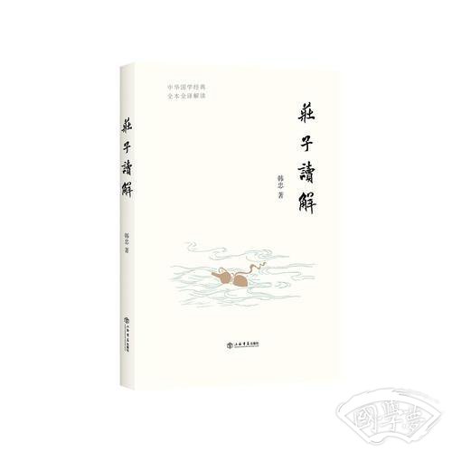庄子读解