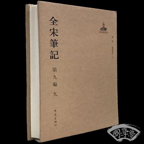 全宋笔记第九编九 精装