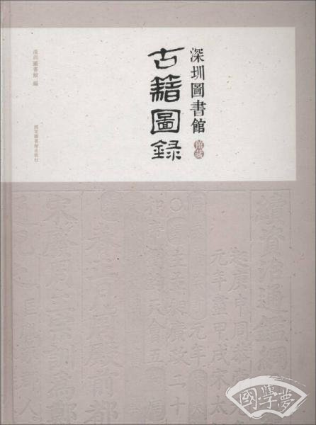 深圳图书馆馆藏古籍图录