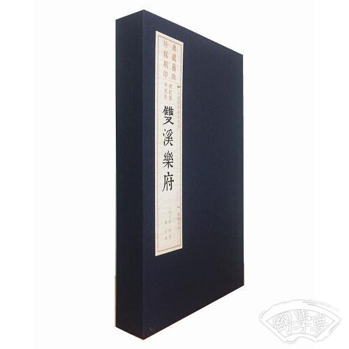 双溪乐府（宣纸线装 一函2册 中国雕版精品丛书）