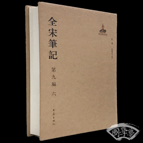 全宋笔记第九编六 精装