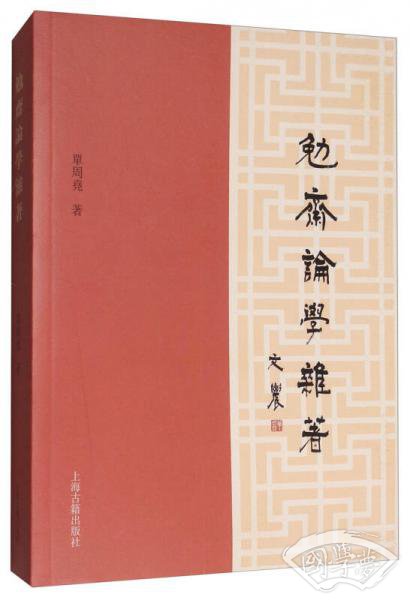 勉斋论学杂 著