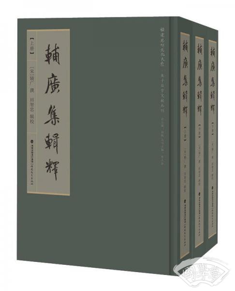 輔廣集辑釋（套装上中下册）