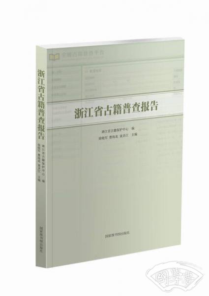 浙江省古籍普查报告