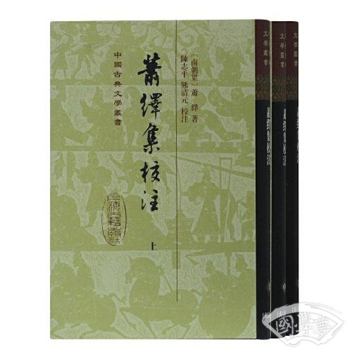 萧绎集校 注(精)(全三册)(中国古典文学丛书)