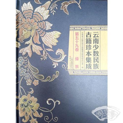 云南少数民族古籍珍本集成 第59卷