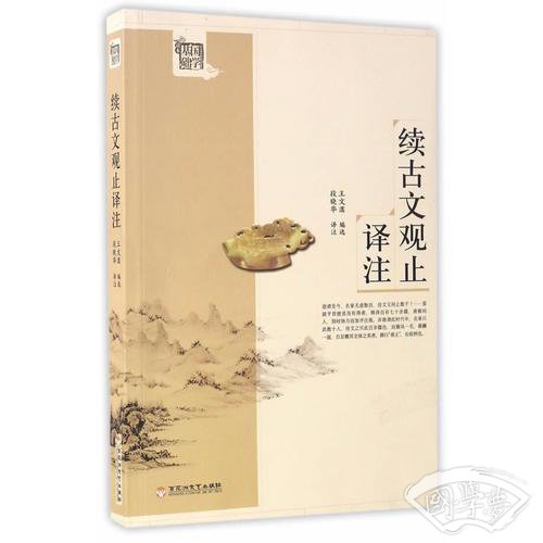 续古文观止译 注
