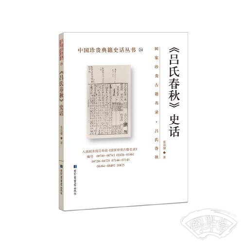 《吕氏春秋》史话
