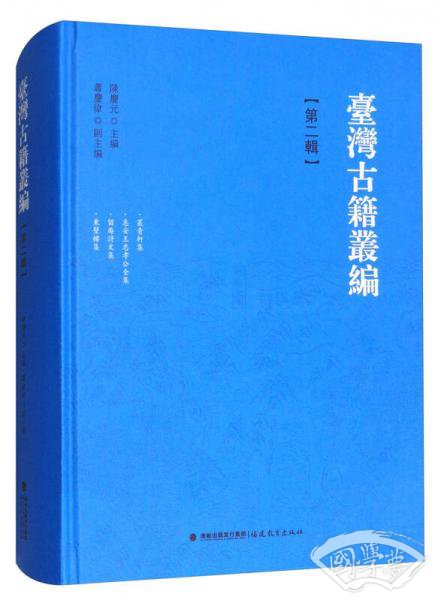 台湾古籍丛编（第2辑）：丛青轩集·惠安王忠孝公全集·留庵诗文集·东壁楼集