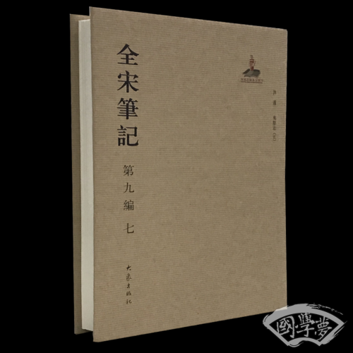 全宋笔记第九编七 精装