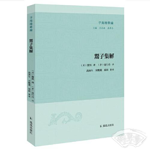 鬻子集解（子海精华编）