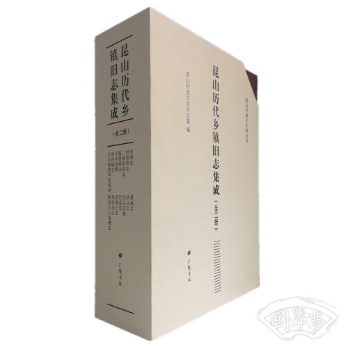 昆山历代乡镇旧志集成（精装2册）