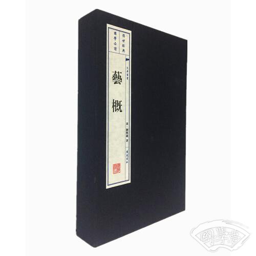 艺概（宣纸线装 一函2册 文华丛书）