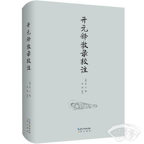 开元释教录校 注