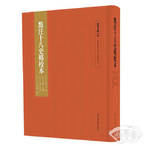 点 注十八史略校本