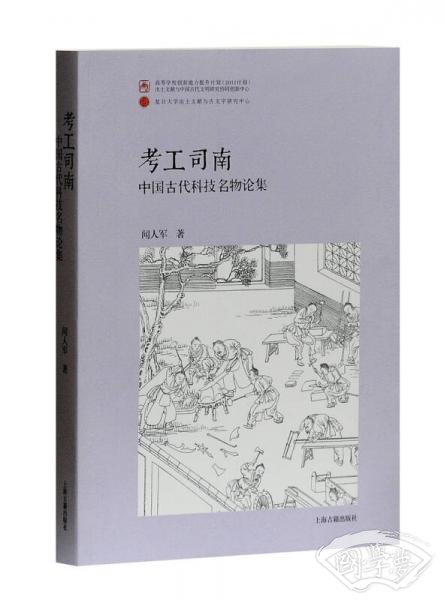 考工司南：中国古代科技名物论集（平）