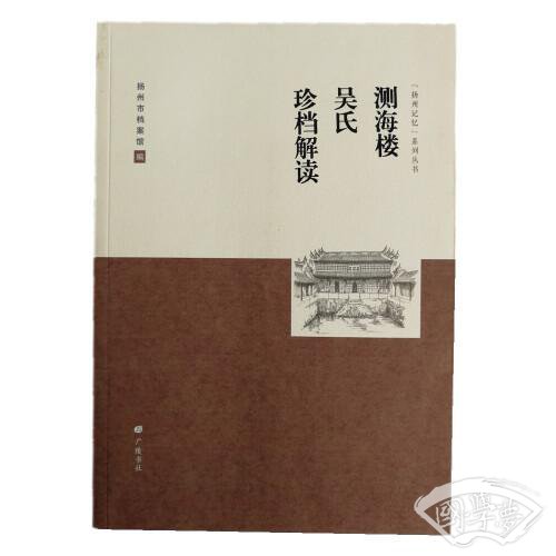 测海楼吴氏珍档解读