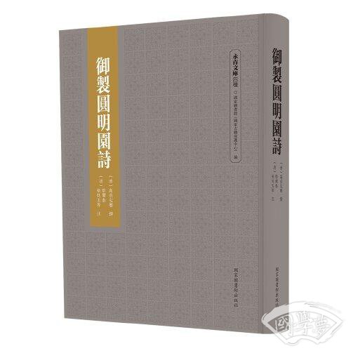 御制圆明园诗
